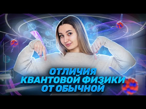 Видео: Чем квантовая физика отличается от обычной?