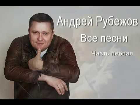 Видео: Андрей Рубежов - ВСЕ ПЕСНИ (Часть 1)