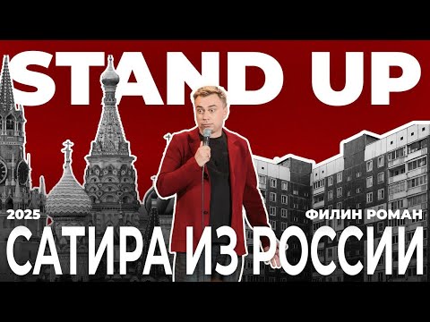 Видео: Рискованные шутки | Филин Роман | 2025