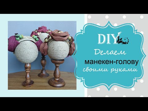 Видео: Как сделать манекен - голову под обручи, шапки и другое