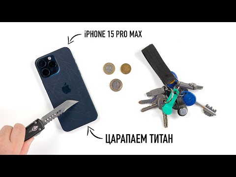 Видео: Давайте поцарапаем iPhone 15 Pro Max. А что титан?