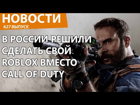 Видео: В России собрались заблокировать Call of Duty и сделать свой Roblox! Новости