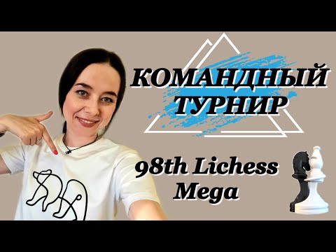 Видео: ШАХМАТНЫЙ МЕЖКЛУБНЫЙ ОНЛАЙН ТУРНИР. Блиц 3+2. ПРИГЛАШАЮ В КОМАНДУ! На lichess.org [RU]