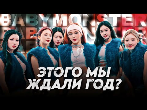 Видео: КУДА ПРОПАЛА АХЁН? Дебют BABYMONSTER | смысл клипа