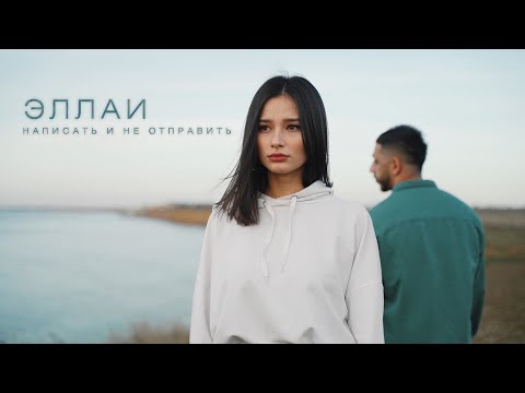 Видео: Эллаи - Написать и не отправить