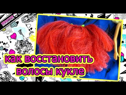Видео: 💖💖DIY  for Dolls💖💖Как восстановить волосы кукле💖💖