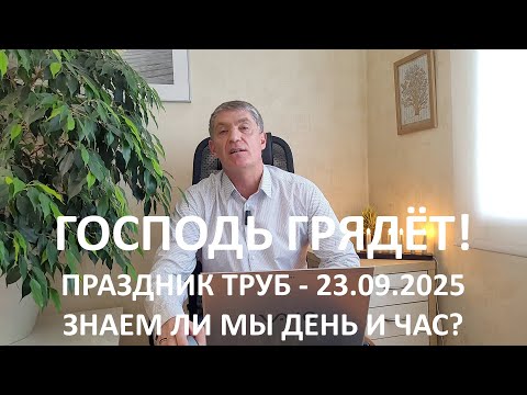 Видео: ПРАЗДНИК ТРУБ 23 СЕНТЯБРЯ 2025. ЗНАЕМ ЛИ МЫ ДЕНЬ И ЧАС?