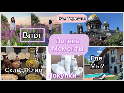 Видео: Влог | Нашли Клад | РАСПАКОВКА | Наши Сервировки в IDS | «Душный» Муж?