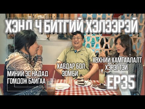 Видео: ХЭНД Ч БИТГИЙ ХЭЛЭЭРЭЙ #35 Хавдарын эмч ЭРДЭНЭБУЛГАН Хөхний хорт хавдарын тухай