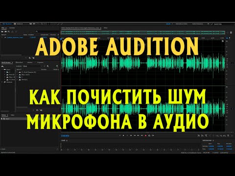 Видео: Adobe Audition: Как Почистить шум микрофона в аудио