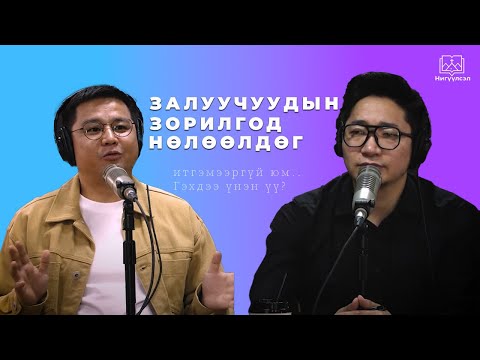 Видео: #podcast: Залуучуудын зорилгод НӨЛӨӨЛДӨГ ГЭНЭ ҮҮ? Итгэмээргүй юм....