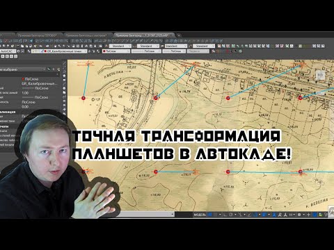 Видео: Правильная привязка растра в Autocad и не только. Georecounter. Большое обновление программы.