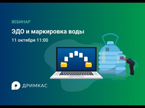 Видео: Работа с ЭДО при торговле бутилированной водой