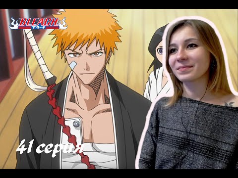 Видео: ВОССОЕДИНЕНИЕ |  Блич 41 серия 1 сезон | Реакция | BLEACH Episode 41 Season 1| Reaction