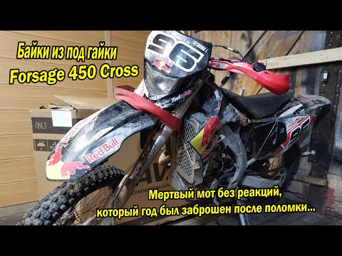 Видео: Forsage 450, ЖЕСТЬ, такого я еще не видел