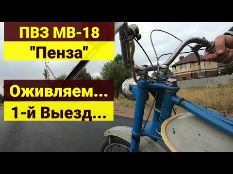 Видео: Мопед ПВЗ МВ-18 "Пенза" . Оживление . Первый выезд .