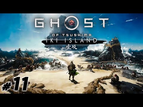 Видео: Ghost of Tsushima DLC Iki island #11. Конец деяниям Орлицы ! Финал.