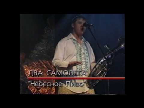 Видео: 20. Два самолёта - Небесное пиво (Фильм ‘Сайгон представляет', 1999)