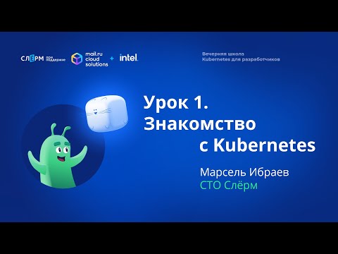 Видео: Урок 1: Введение в Kubernetes. Вечерняя школа «Kubernetes для разработчиков»