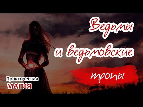 Видео: Ведьмы и ведьмовские тропы