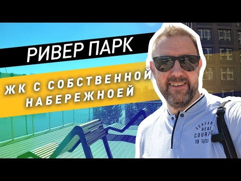 Видео: ЖК Ривер Парк обзор, плюсы и минусы и приемка квартиры / ЖК бизнес класса с собственной набережной