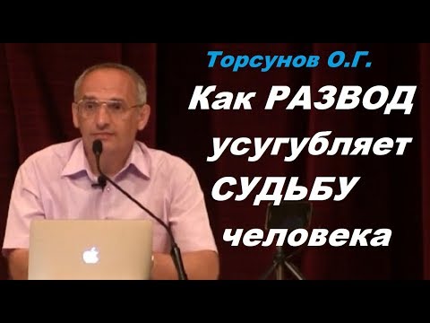 Видео: Как развод усугубляет судьбу человека. Учимся жить. Торсунов О.Г.