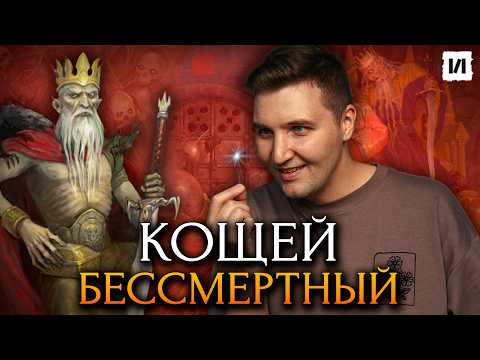 Видео: Вы не знали этого про Кощея Бессмертного / [История по Чёрному]
