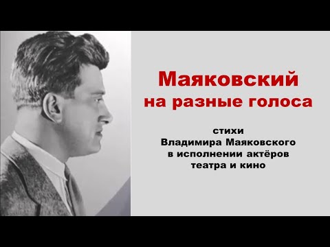 Видео: Поэтический калейдоскоп "Маяковский на разные голоса"