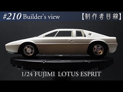 Видео: №210 [Взгляд строителя] Fujimi1/24 Lotus Esprit в стадии строительства
