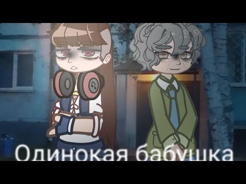 Видео: Гача страшилка /Одинокая бабушка/