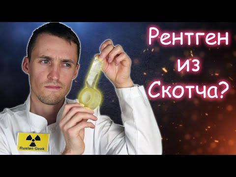 Видео: Рентген из Скотча! Техника высокого вакуума. X-ray of scotch tape!