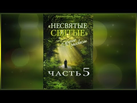 Видео: ✞ Несвятые Святые - (Тихон Шевкунов) часть 5