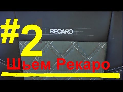 Видео: Перешив салона Рекаро,😁 Алькантара, Кожа, Гольф ч 2