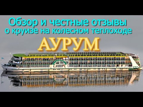 Видео: Обзор и честные отзывы о круизе  на колесном теплоходе "Аурум".