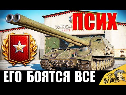 Видео: ЕГО БОЯТСЯ ВСЕ! САМЫЙ ОПАСНЫЙ ПСИХ и УНИКАЛЬНЫЙ ИГРОК World of Tanks