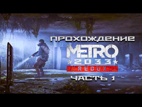 Видео: ПРОХОЖДЕНИЕ METRO 2033 REDUX► СТРИМ