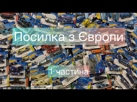 Видео: Огляд хот вілс посилки з Європи. BMW M3, Audi Avant, Nissan Skyline , TH Ford Transit Hot Wheels