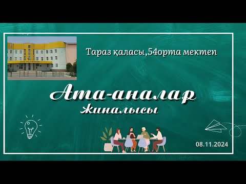 Видео: Ата - аналар жиналысы