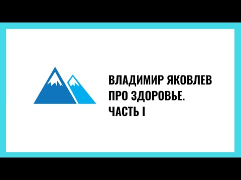 Видео: Владимир Яковлев: Здоровье. Часть 1