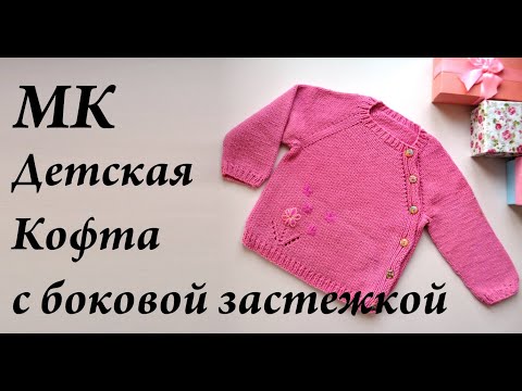 Видео: Мастер-Класс Детская кофта с боковой застежкой\ кофта спицами на 6-9 месяцев \ УльянаChe