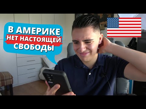 Видео: Реакция АМЕРИКАНЦА на комментарии о жизни в Америке