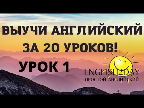 Видео: ВЫУЧИ АНГЛИЙСКИЙ ЗА 20 УРОКОВ. УРОК 1