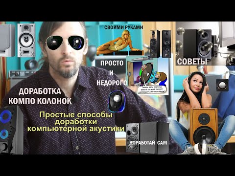 Видео: Простые способы доработки компьютерной акустики