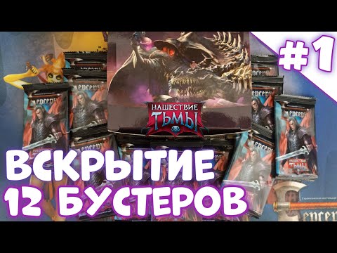 Видео: Вскрытие дисплея Берсерк сет: "Нашествие Тьмы" / #1