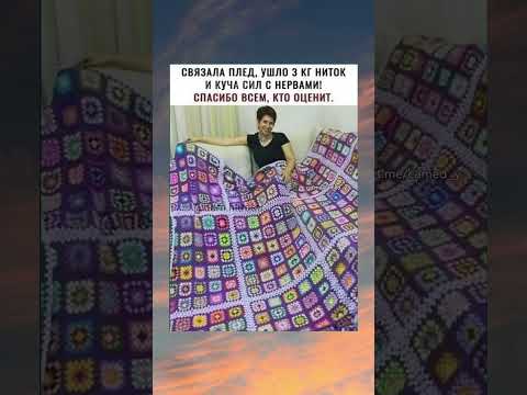 Видео: Связала этот плед сама, ушло 3 кг ниток. Буду рада любой оценке! #жизнь #слова