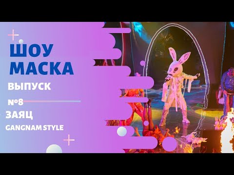 Видео: «Маска» | Выпуск 8. Сезон 2 | Заяц, Gangnam Style
