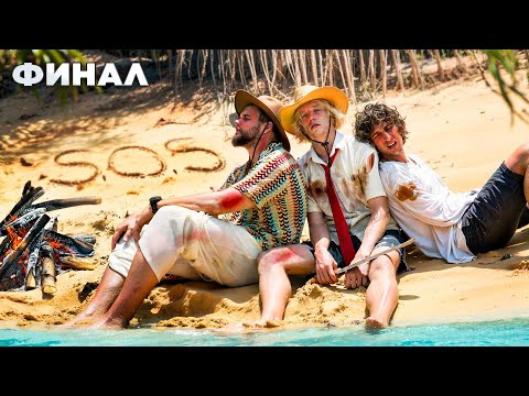 Видео: ВЫЖИВАНИЕ НА ОСТРОВЕ. ФИНАЛ. Правда о Билли...