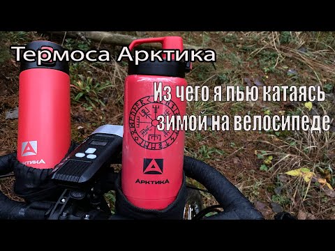 Видео: Термоса Арктика. Из чего я пью катаясь зимой на велосипеде