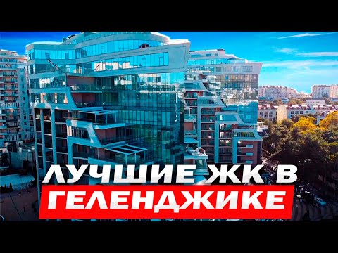 Видео: Переезд в Геленджик 2025 году! Обзор лучших районов, покупка недвижимости в Геленджике