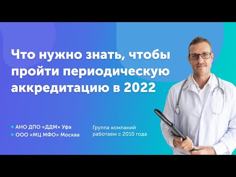 Видео: Что нужно обязательно знать, чтобы успешно пройти периодическую аккредитацию в 2022-2023 гг. - НМО